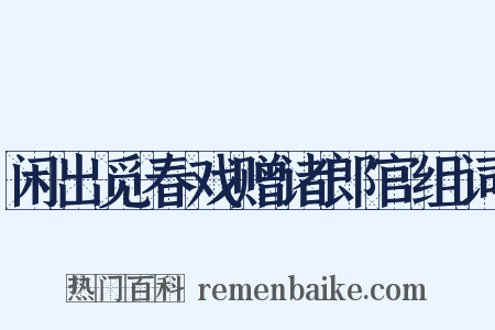 闲出觅春戏赠诸郎官组词是什么意思的图片